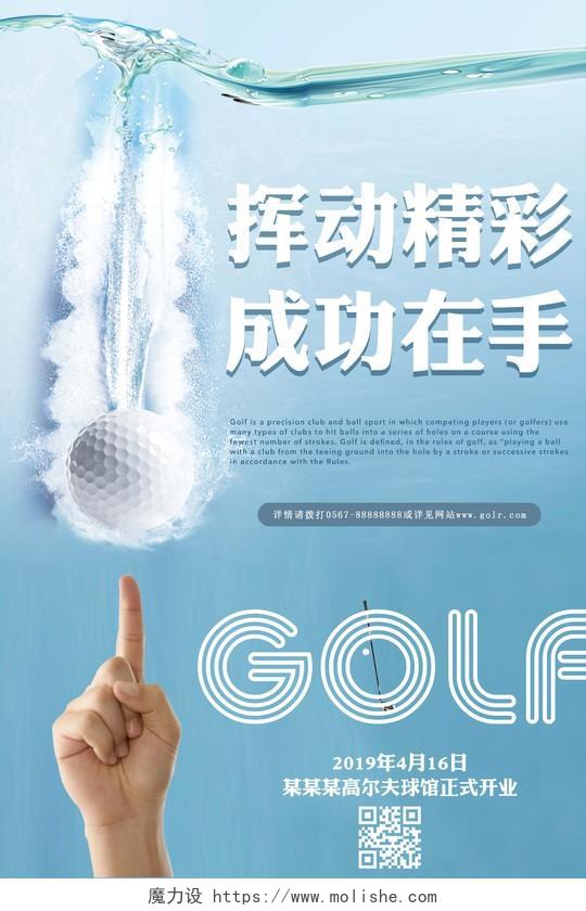 蓝色灵动高尔夫挥动精彩成功在手运动健身海报